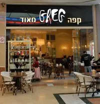 קפה גרג. צילום יחסי ציבור